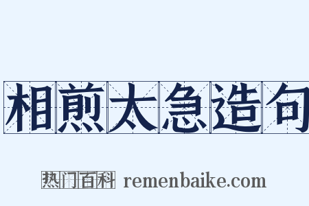 相煎太急造句是什么意思的图片